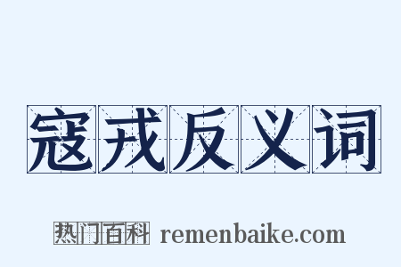 寇戎反义词是什么意思的图片